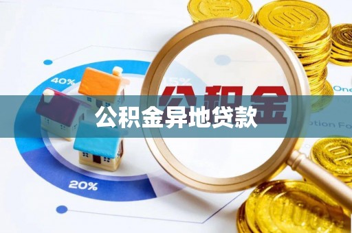 茶陵公积金异地贷款