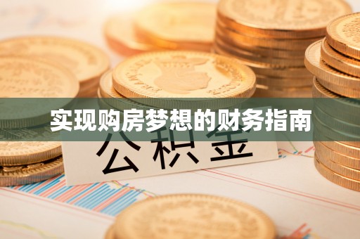茶陵实现购房梦想的财务指南