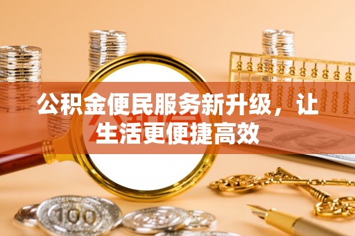 茶陵公积金便民服务新升级，让生活更便捷高效