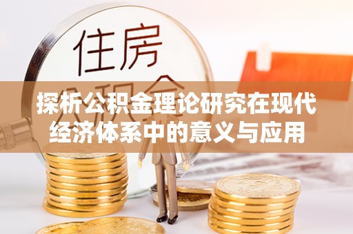 茶陵探析公积金理论研究在现代经济体系中的意义与应用