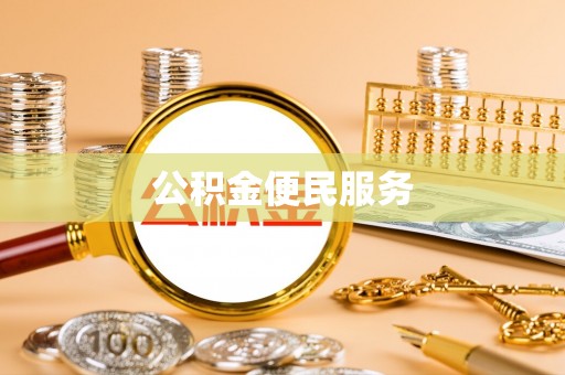 茶陵公积金便民服务