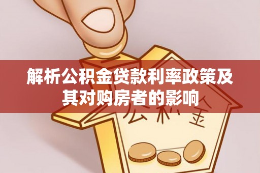 茶陵解析公积金贷款利率政策及其对购房者的影响