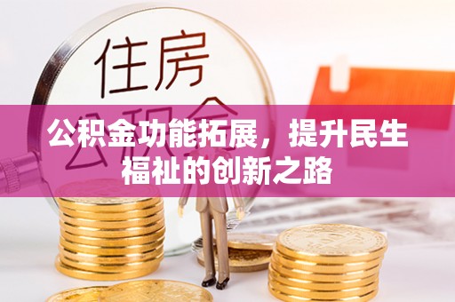 茶陵公积金功能拓展，提升民生福祉的创新之路