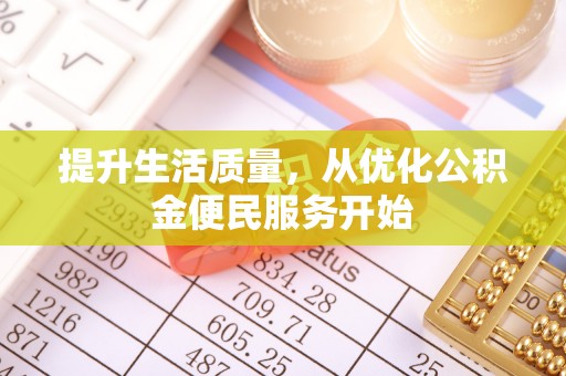 茶陵提升生活质量，从优化公积金便民服务开始