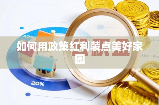 茶陵如何用政策红利装点美好家园