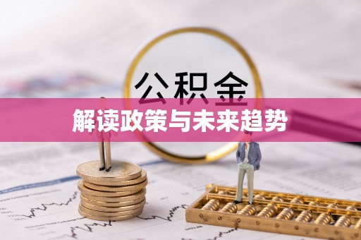 茶陵解读政策与未来趋势