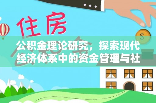 茶陵公积金理论研究，探索现代经济体系中的资金管理与社会福利