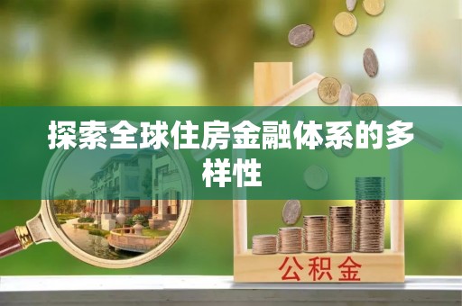 茶陵探索全球住房金融体系的多样性