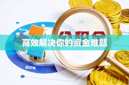 茶陵高效解决你的资金难题