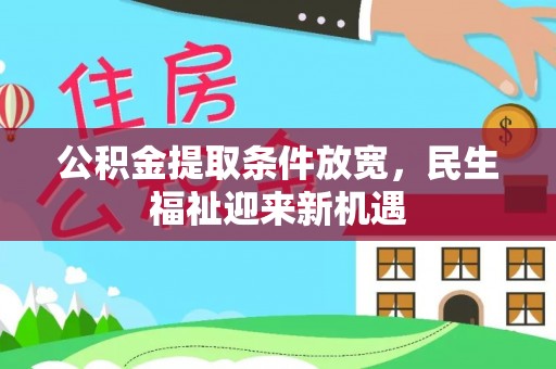 茶陵公积金提取条件放宽，民生福祉迎来新机遇