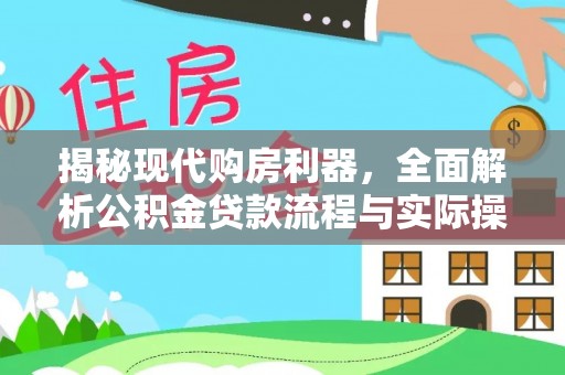 茶陵揭秘现代购房利器，全面解析公积金贷款流程与实际操作指南