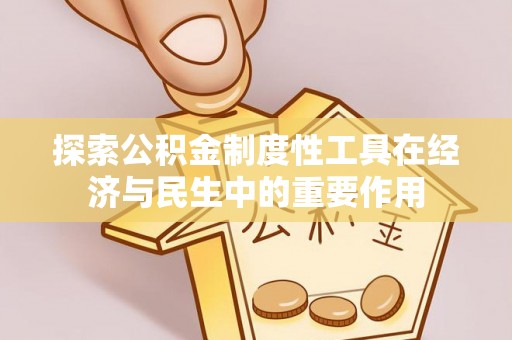 茶陵探索公积金制度性工具在经济与民生中的重要作用