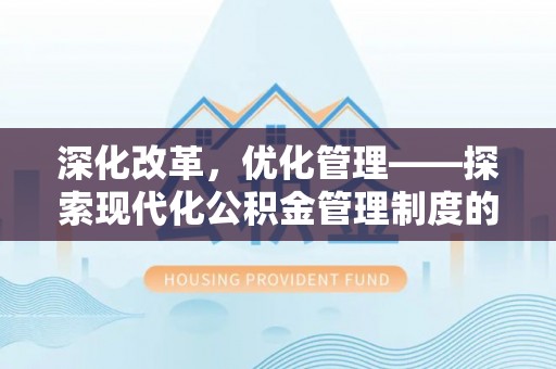 茶陵深化改革，优化管理——探索现代化公积金管理制度的实践与未来