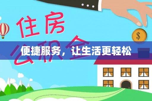 茶陵便捷服务，让生活更轻松