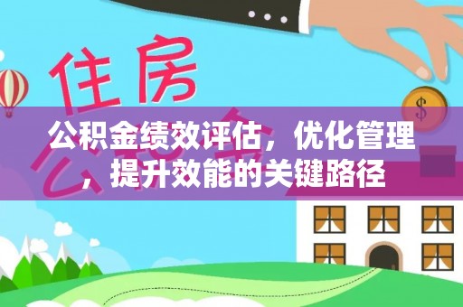 茶陵公积金绩效评估，优化管理，提升效能的关键路径