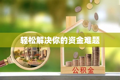 茶陵轻松解决你的资金难题