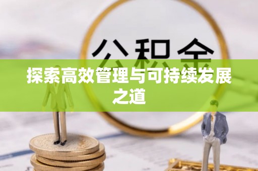 茶陵探索高效管理与可持续发展之道