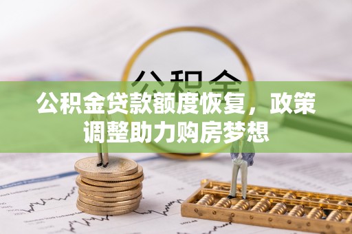 茶陵公积金贷款额度恢复，政策调整助力购房梦想