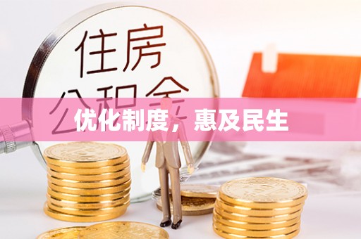 茶陵优化制度，惠及民生