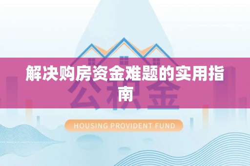 茶陵解决购房资金难题的实用指南