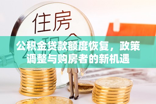茶陵公积金贷款额度恢复，政策调整与购房者的新机遇