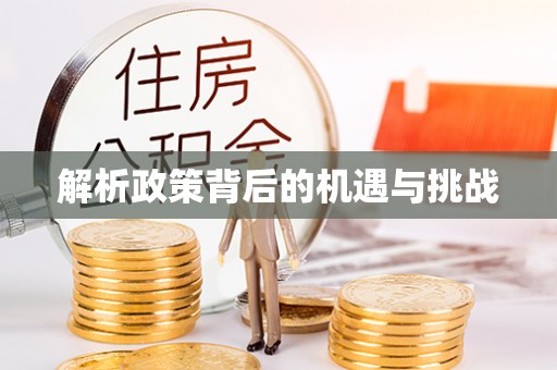 茶陵解析政策背后的机遇与挑战