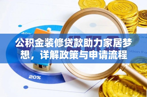 茶陵公积金装修贷款助力家居梦想，详解政策与申请流程