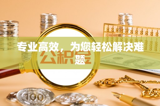 茶陵专业高效，为您轻松解决难题