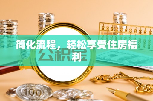 茶陵简化流程，轻松享受住房福利