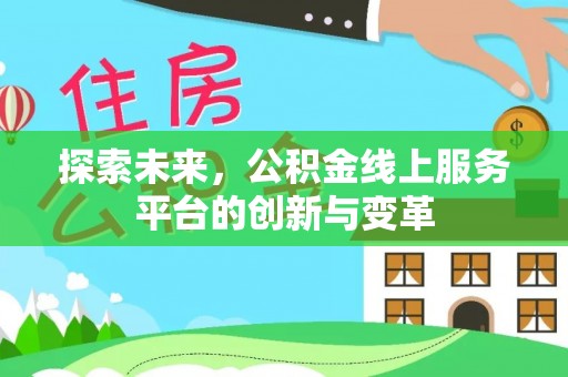 茶陵探索未来，公积金线上服务平台的创新与变革