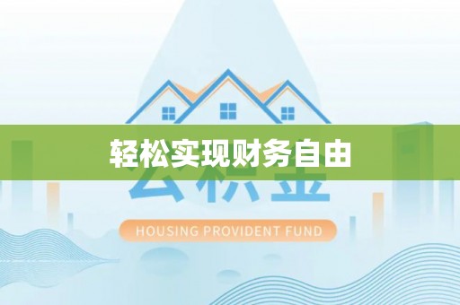 茶陵轻松实现财务自由