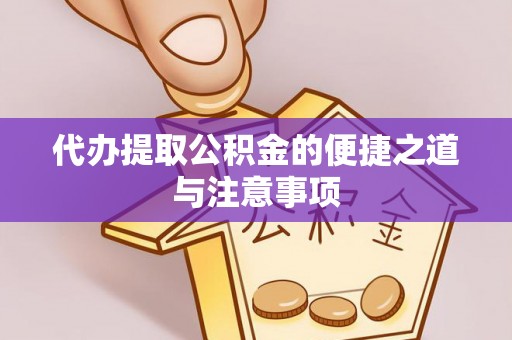 茶陵代办提取公积金的便捷之道与注意事项