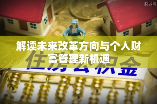 茶陵解读未来改革方向与个人财富管理新机遇