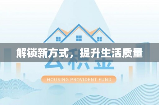 茶陵解锁新方式，提升生活质量