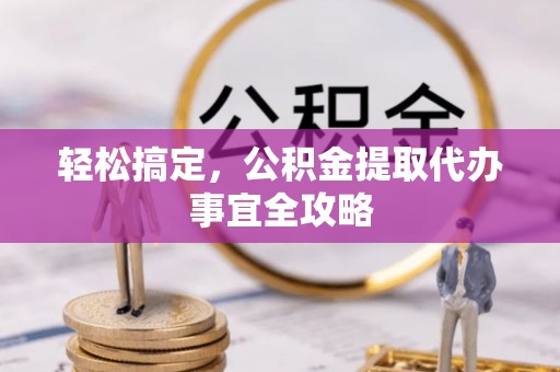 茶陵轻松搞定，公积金提取代办事宜全攻略
