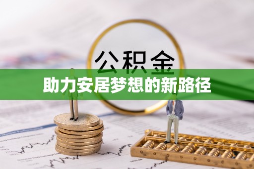 茶陵助力安居梦想的新路径