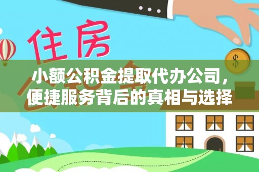 茶陵小额公积金提取代办公司，便捷服务背后的真相与选择