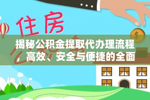 茶陵揭秘公积金提取代办理流程，高效、安全与便捷的全面解析