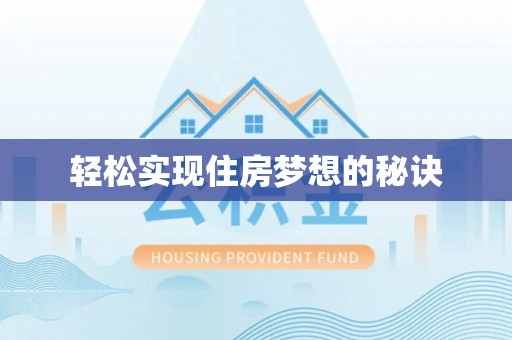 茶陵轻松实现住房梦想的秘诀