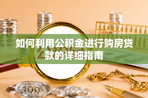茶陵如何利用公积金进行购房贷款的详细指南