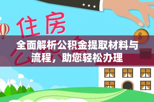 茶陵全面解析公积金提取材料与流程，助您轻松办理