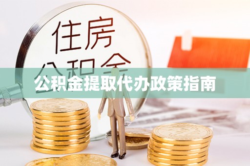 茶陵公积金提取代办政策指南