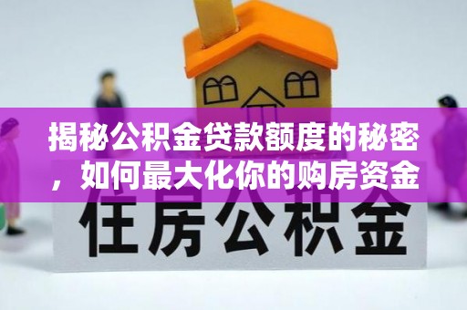 茶陵揭秘公积金贷款额度的秘密，如何最大化你的购房资金