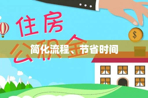 茶陵简化流程、节省时间