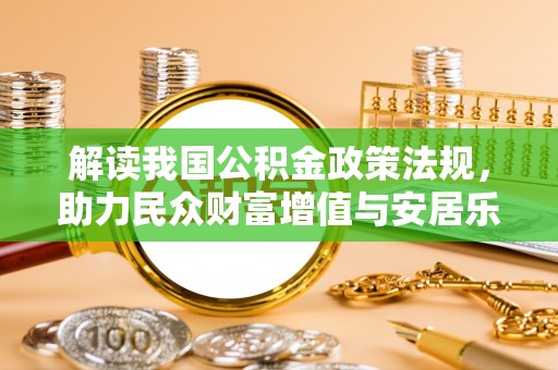 茶陵解读我国公积金政策法规，助力民众财富增值与安居乐业