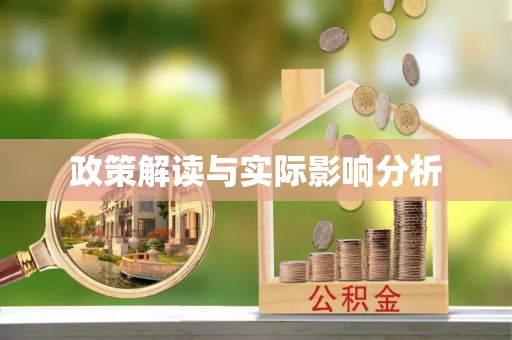 茶陵政策解读与实际影响分析