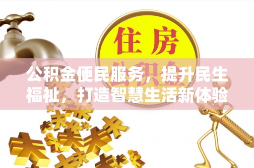 茶陵公积金便民服务，提升民生福祉，打造智慧生活新体验