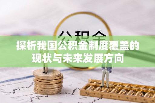 茶陵探析我国公积金制度覆盖的现状与未来发展方向