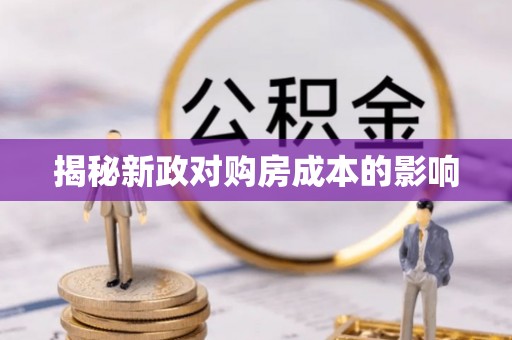 茶陵揭秘新政对购房成本的影响