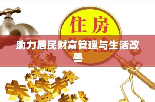 茶陵助力居民财富管理与生活改善
